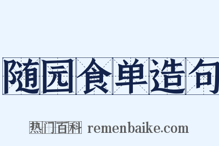 随园食单造句是什么意思的图片